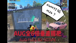 和平精英：AUG全6倍径垂直把！连扫几台车！ AWM打输M24? | PUBG MOBILE 【K2 GAMING STATION】