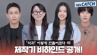 '악귀' 이렇게 만들어졌다🎬 김은희X김태리X오정세X홍경이 직접 밝히는 제작기 비하인드 공개! #악귀 #SBSCatch