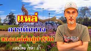 แหล่ การเดินทางขององค์พ่อปู่ปาริจิต - โซดา น้ำ