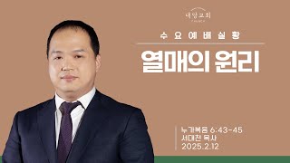 2025.2.12 | 내당교회 [수요예배] 열매의 원리 (눅6:43-45) - 서대천 목사