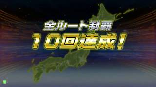 全国街道チャレンジ10周目果たしてネームプレートは出るか？