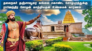 Why Rajendra Chola Shifted the Capital from Thanjavur to Gangaikonda Cholapuram?