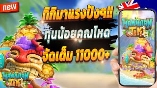 สมัครสล็อต wallet สมัครสล็อต pg 2024 สมัครสล็อตวอเลท2024 💎 Hawaiian Tiki : เกมเก่ามาแรงจัดเต็ม