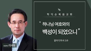 [학익순복음교회] 주일 대예배 2025.2.2