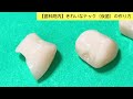 【歯科技工士】ツルツルな前歯のテック（仮歯）の作り方