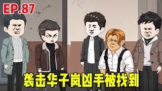 【赘婿的重生之路#87】袭击华子岚凶手找到，幕后凶手露出水面，假哑巴被吓得瑟瑟发抖！