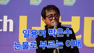 ♬어매(나훈아) ★초대가수 박은수(일용이) ▣광명/ 제19회 너부대 상생축제