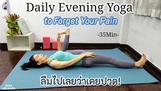 35นาที | โยคะสำหรับฝึกทุกวันยามเย็น หลังเลิกงาน  ลืมไปเลยว่าเคยปวด! Daily Post-Work Yoga Practice