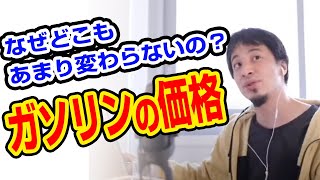 ひろゆき｜ガソリンの価格・値上げのなぜ？をひろゆき氏が語る。