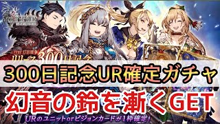 【幻影戦争】ガチャる！リリース300日記念UR確定召喚！ジザのトラマス幻音の鈴を漸く入手で世界が変わった！【FFBE幻影戦争】