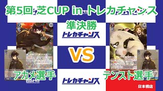 【トロメラ vs トロメラ】第５回 芝CUP in トレカチャンス準決勝