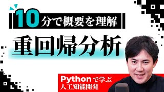 【10分で重回帰分析の概要がわかる】AI講座 第08回｜Pythonではじめる人工知能入門講座