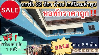 ขายถูกหอพัก 32 ห้อง ทำเลใกล้อุตสาหกรรมนิคมลำพูน เต็มทุกห้อง❗️