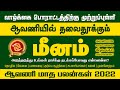 மீன ராசி ஆவணி மாத ராசிபலன்கள் 2022 | Meenam aavani matha rasipalan 2022 | meenam | bavam jothidam