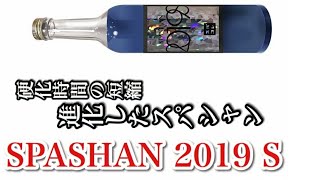 スパシャン2019S疎水施行