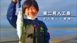 子供がちょい投げでキス狙ってたら青物がきた！【東二見人工島】