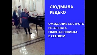 Ожидание быстрого результата - главная ошибка в сетевом.