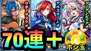 【モンスト】マジかよぉぉぉぉぉぉぉ…！！『モンスト学園3』ガチャを70連＋ホシ玉引いてみた