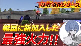 【猛者紹介シリーズ】戦国に新加入した最強火力！！【荒野行動】