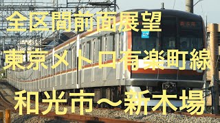 [前面展望] 東京メトロ有楽町線　和光市発各駅停車　新木場行き　和光市〜新木場