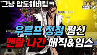 우르프 정점 쩜신에게 덤빈 매직\u0026임스의 최후!