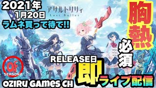 オジルの【ゲーム実況】リリース直後ライブ配信【アサルトリリィ】