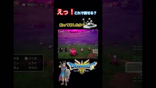 【ドラゴンクエストⅢ】えっ！これは知らなんだー😅最後まで見て👍チャンネル登録よろしくお願いします🙇‍🙇‍#ゲーム実況 #ドラクエ3 ゲーム #ドラクエ #ドラクエ3hd2d #shorts