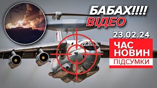 🔥Подарунок окупантам! 💥Збили СУПЕРЦІННИЙ літак росіян А-50 | Час новин: підсумки. 23.02.24