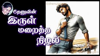 இருள் மறைத்த நிழல் 4 (Thenu)