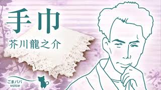 【朗読】手巾　作・芥川龍之介