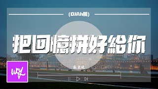 苏星婕 - 把回忆拼好给你（DJAh版）「我知道你爱集邮爱笑甚至爱发呆 我知道你怕草虫还有夜晚的妖怪」【動態歌詞/pīn yīn gē cí】#苏星婕 #把回忆拼好给你 #動態歌詞