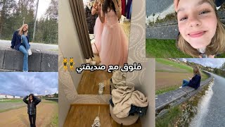 فلوق مع صديقتي 👯‍♀️👗⚽️