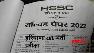 New CET paper complete solution 6 August 2022 cet haryana #cet #hssc cet# previous year question