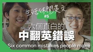 【生活休閒英文】#6 六個直白的中翻英錯誤 // 如何選擇練口說管道? Six commom mistakes people make