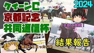 2024 クイーンC \u0026 京都記念 \u0026 共同通信杯 結果報告【ハマった結果が多かった印象】