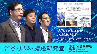 2021年 東大 新領域 物質系 入試説明会【2021/5/22】07 竹谷・岡本・渡邉研究室