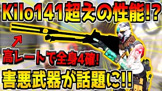 Kilo141超えの連射速度で全身4確！今話題になってる害悪武器がこれだ！【CODモバイル】