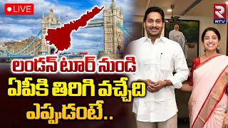 🔴 : LIVE | YS Jagan London Tour | YSRCP | లండన్ టూర్‌ నుండి ఏపీకి తిరిగి వచ్చేది ఎప్పుడంటే | RTV