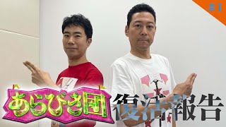 【あらびき団 #1】YouTubeはじめまして！あらびき団を何卒よろしくお願いします！