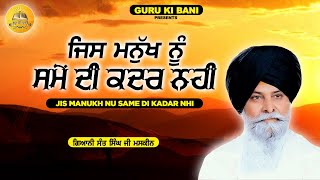 ਜਿਸ ਮਨੁੱਖ ਨੂੰ ਸਮੇ ਦੀ ਕਦਰ ਨਹੀਂ | Jis Mnaukh Nu Same Di Kadar Nhi | Maskeen Ji | Guru Ki Bani