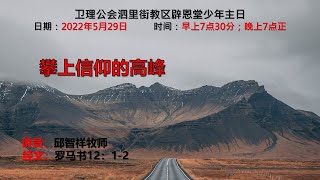 卫理公会辟恩堂2022年少年主日 主题：攀上信仰的高峰  晚场崇拜