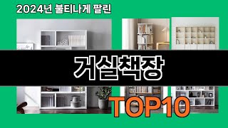 거실책장 2024 최신 쿠팡로켓배송 추천 Top 5