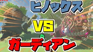 【ネタ】嵐のデスゲーム！？ヒノックスVSガーディアン 【BotW】【ゼルダの伝説 ブレスオブザワイルド】【ブレワイ】#shorts #ゼルダの伝説 #ブレスオブザワイルド