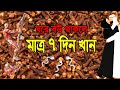 মাত্র টানা ১ সাপ্তাহ লবঙ্গ খেলে কি হয় জানেন? জানলে আজকে থেকেই খাবেন ! দোজাহান┇ lobongo diye amol