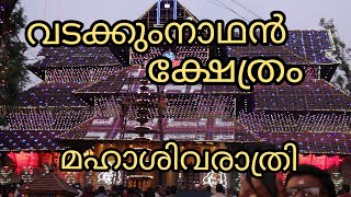 വടക്കുംനാഥൻ ക്ഷേത്രത്തിൽ മഹാശിവരാത്രി ആഘോഷങ്ങൾ || Mahashivratri 2020