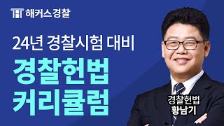 2024년 경찰시험 대비 황남기 경찰헌법 커리큘럼 및 합격 전략