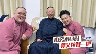 天津不让他演出时，郭德纲伸手“救”孩子一命：明天到德云社上班