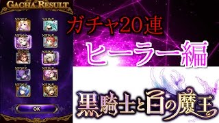 【黒騎士と白の魔王】新アプリ『ヒーラー編』ガチャ動画！【魔術師Purple】