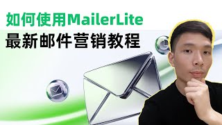 MailerLite从入门到精通：2025最新邮件营销教程（Email Marketing Tutorial）