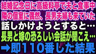 【スカッとする話】結婚記念日に高級料亭で夫と食事中隣の個室に偶然、長男夫婦も来ていた話しかけようとすると…長男と嫁の恐ろしい会話が聞こえ…➡︎即110番した結果